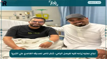 نجاح عملية زراعة كلية لفيصل اليامي: شكر خاص لصديقه الغامدي على التبرع!